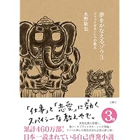 ★特選オンリー１★夢を叶える象♡【アベンチュリン極上手彫りガネーシャ】❤ Amazon.co.jp: 夢をかなえるゾウ : 水野 敬也: 本